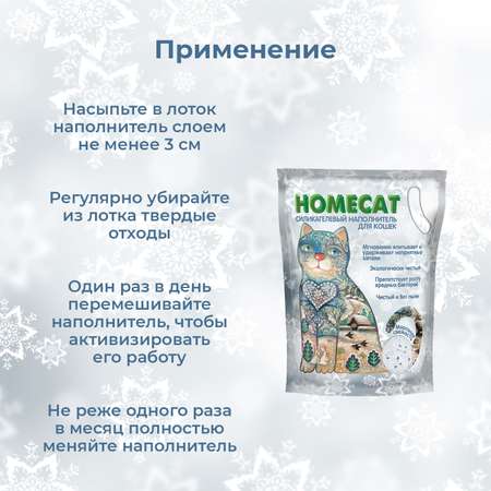 Наполнитель для кошачьих туалетов HOMECAT силикагелевый с ароматом морозной свежести 3.8л