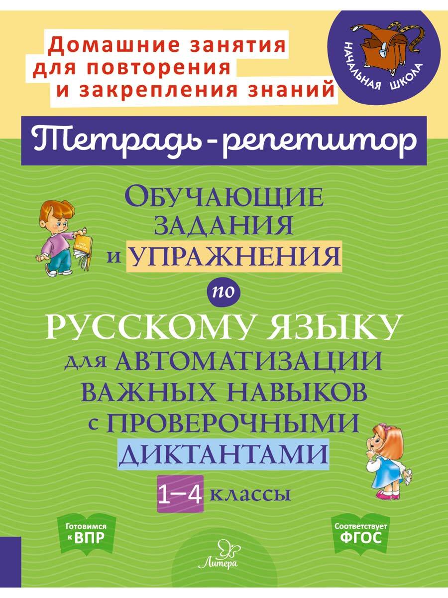 Книга ИД Литера Обучающие задания и упражнени с проверочными диктантами. 1-4 классы - фото 1