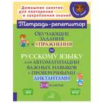 Книга ИД Литера Обучающие задания и упражнения по русскому языку с проверочными диктантами. 1-4 классы