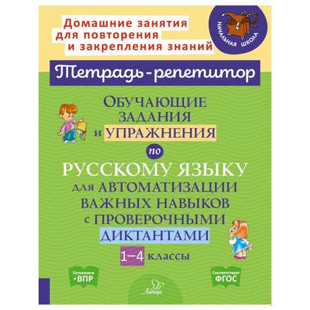 Книга ИД Литера Обучающие задания и упражнения по русскому языку с проверочными диктантами. 1-4 классы