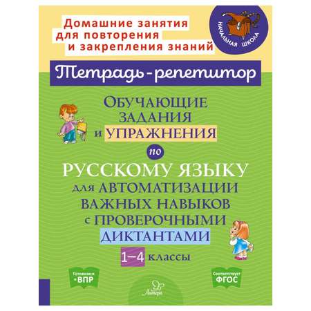 Книга ИД Литера Обучающие задания и упражнени с проверочными диктантами. 1-4 классы