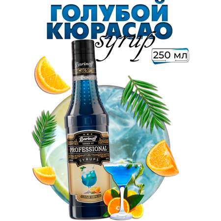 Сироп Barinoff Голубой Кюрасао для кофе и коктейлей 330 г / 250 мл