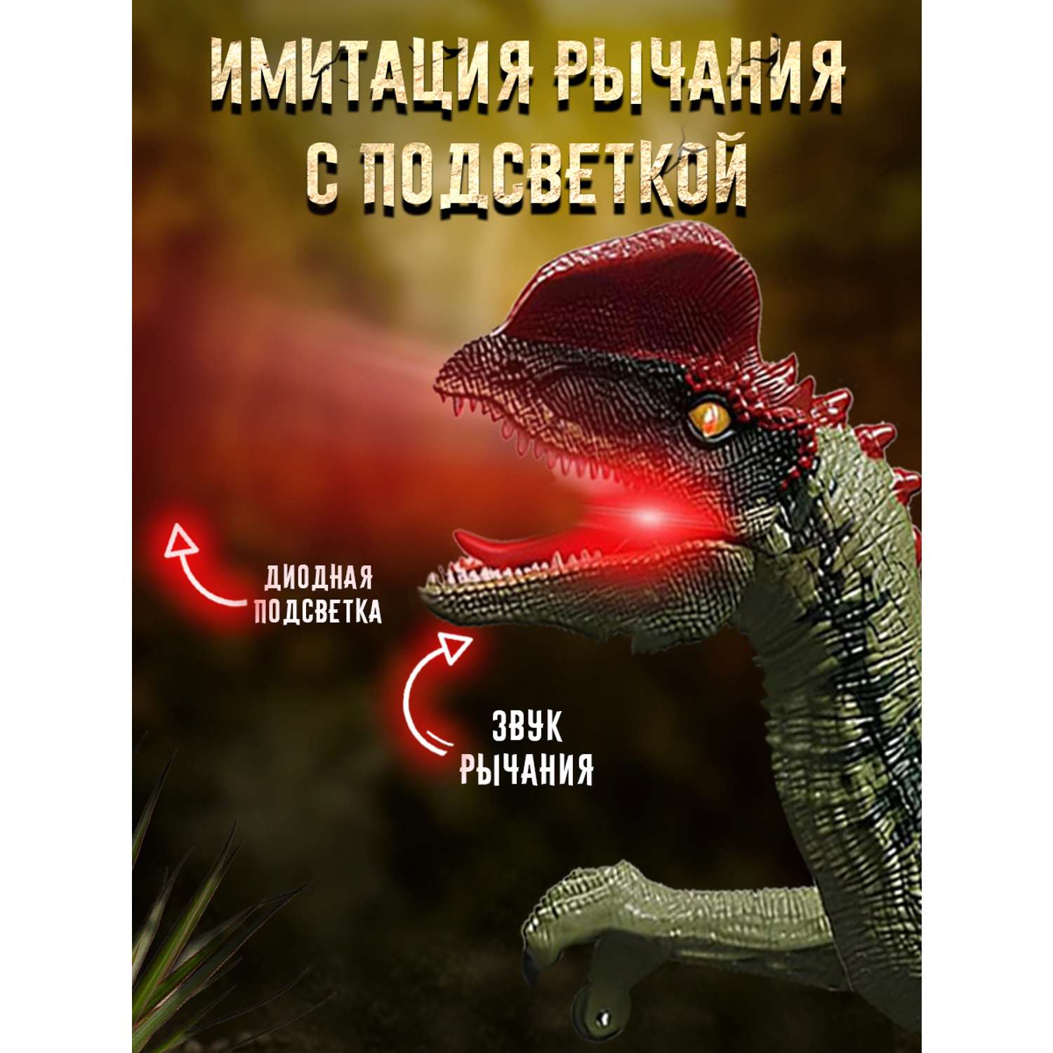Интерактивная игрушка ТЕХНО шагающий динозавр хищник со светом - фото 4