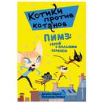Книга Эксмо Пимз герой с большим сердцем