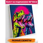 Картина по номерам Это просто шедевр холст на подрамнике 40х50 см Тираннозавры поп-арт