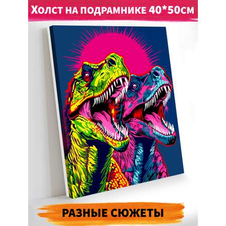 Картина по номерам Это просто шедевр холст на подрамнике 40х50 см Тираннозавры поп-арт