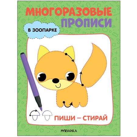 Книга Многоразовые прописи В зоопарке