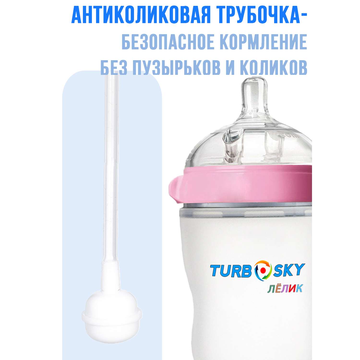 Бутылочка для кормления Turbosky Лёлик 250 мл pink - фото 2