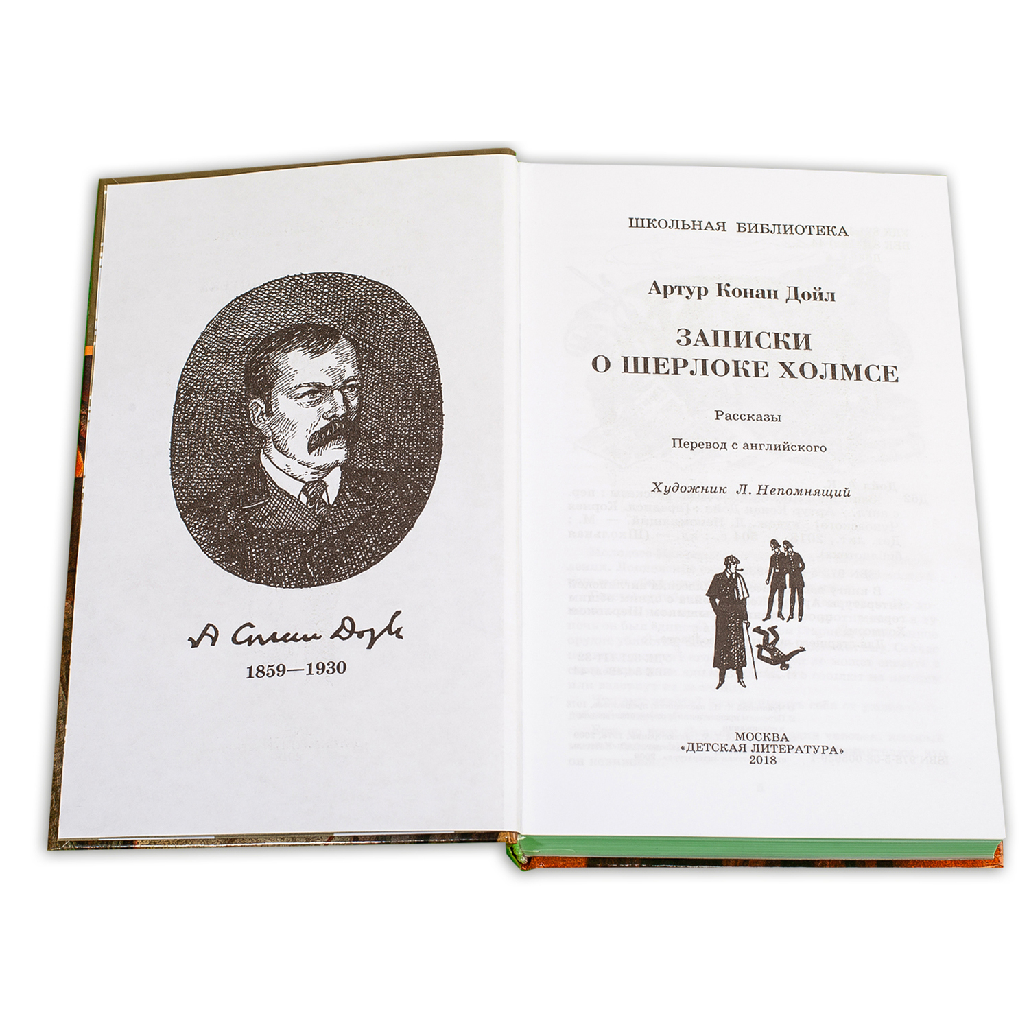 Книга Издательство Детская литератур Записки о Шерлоке Холмсе - фото 2