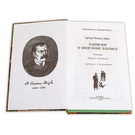 Книга Издательство Детская литература Записки о Шерлоке Холмсе