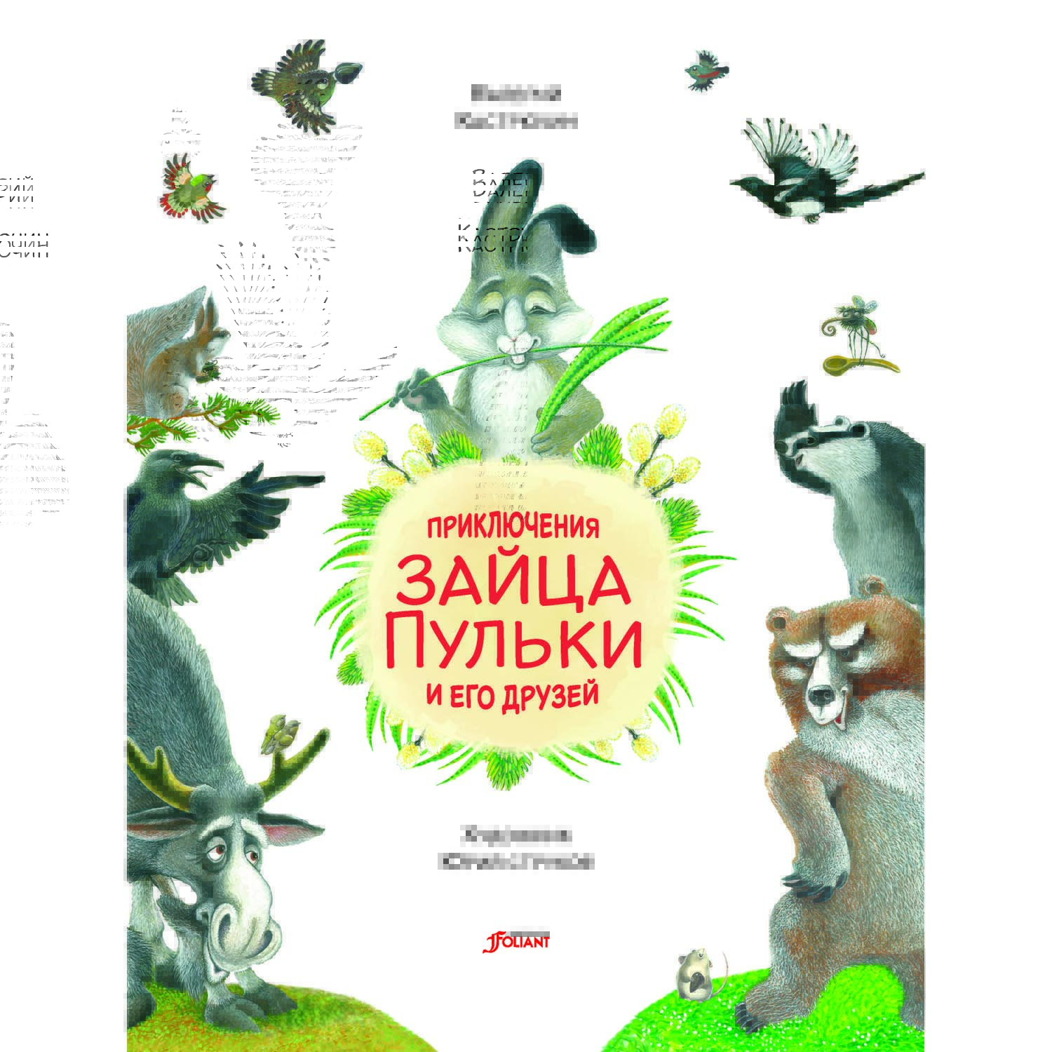 Книга Foliant Приключения зайца Пульки и его друзей: повесть в сказках - фото 2