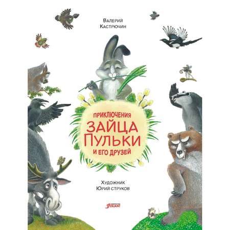 Книга Foliant Приключения зайца Пульки и его друзей: повесть в сказках