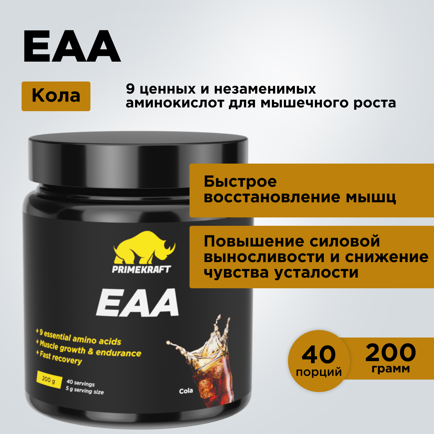 Аминокислотный комплекс Prime Kraft EAA со вкусом «Кола» cola 200 гр. - фото 1