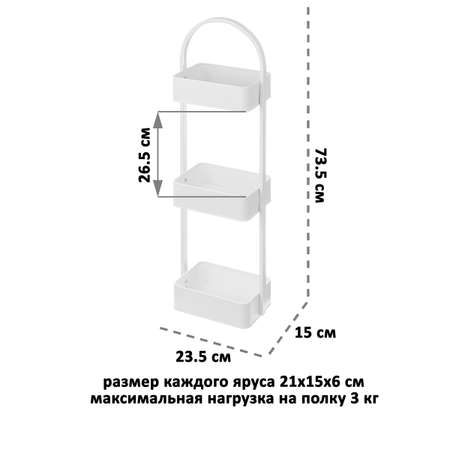 Этажерка многофункциональная El Casa 3-х ярусная 23.5х15х73.5 см Белая