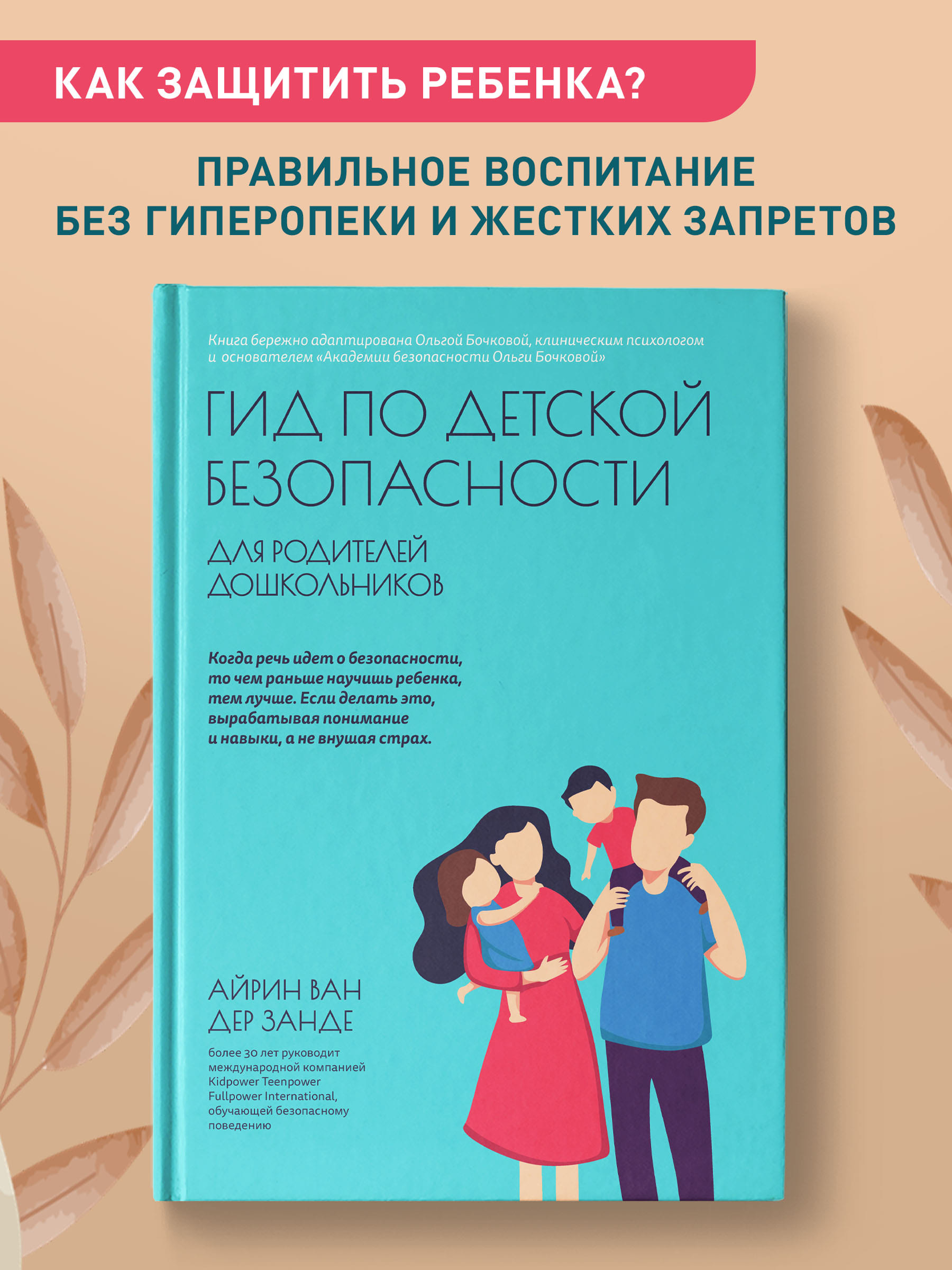 Книга ТД Феникс Гид по детской безопасности для родителей дошкольников  купить по цене 792 ₽ в интернет-магазине Детский мир