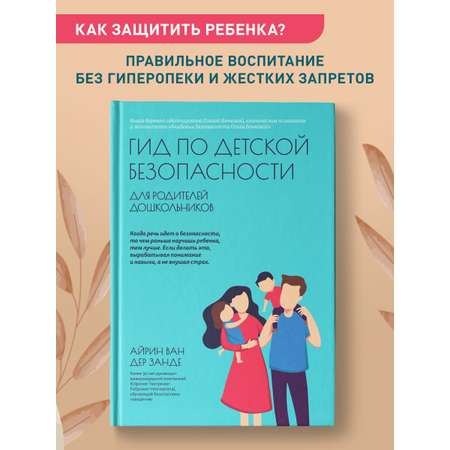 Книга ТД Феникс Гид по детской безопасности для родителей дошкольников