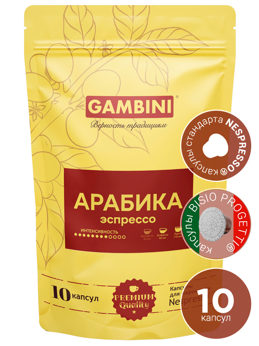 Кофе в капсулах GAMBINI Арабика для кофемашины Nespresso Original 10 капсул - фото 1