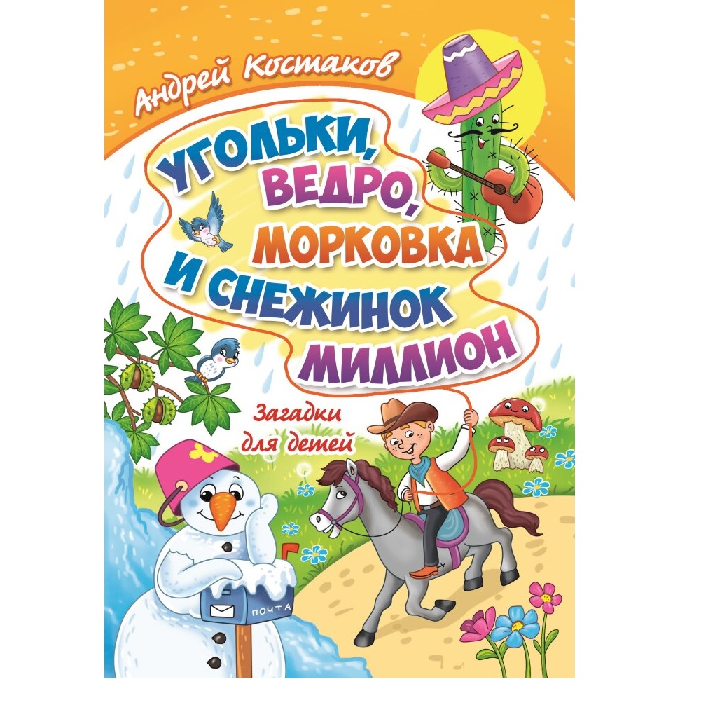 Книга СП:Детям Угольки ведро морковка и снежинок миллион. Загадки для детей - фото 1