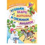 Книга СП:Детям Угольки ведро морковка и снежинок миллион. Загадки для детей