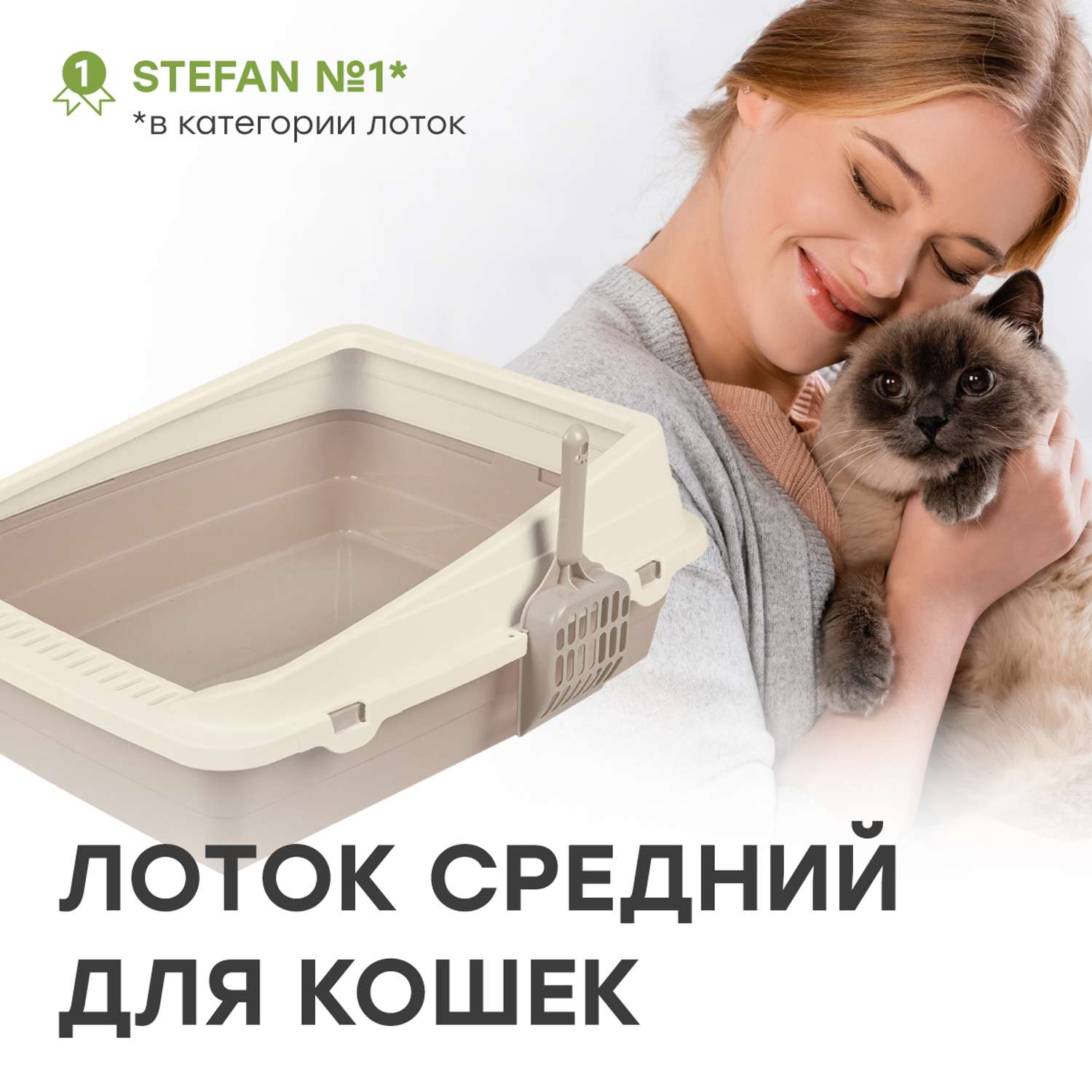 Туалет лоток для кошек Stefan с высоким бортом и совком средний 48х39х18 см светло-коричневый - фото 1