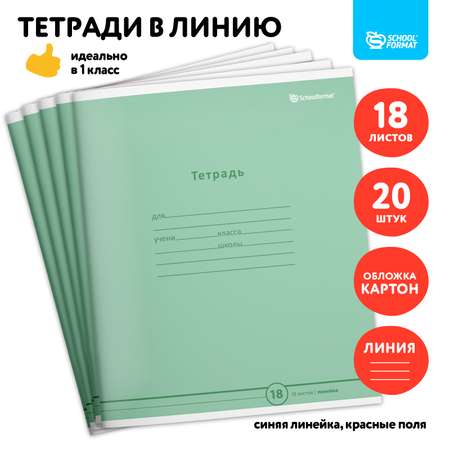 Тетрадь SCHOOLFORMAT 18 листов в линию набор 20 штук