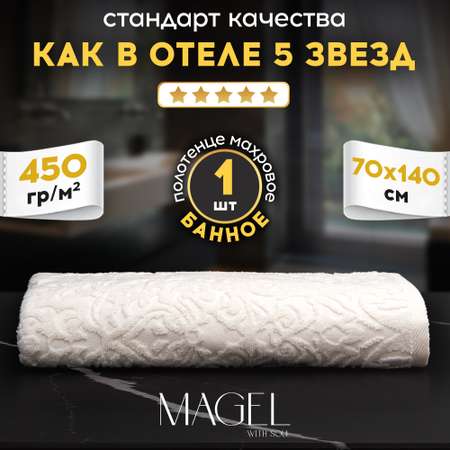 Полотенце MAGEL WITH SOUL банное махровое 70х140 см