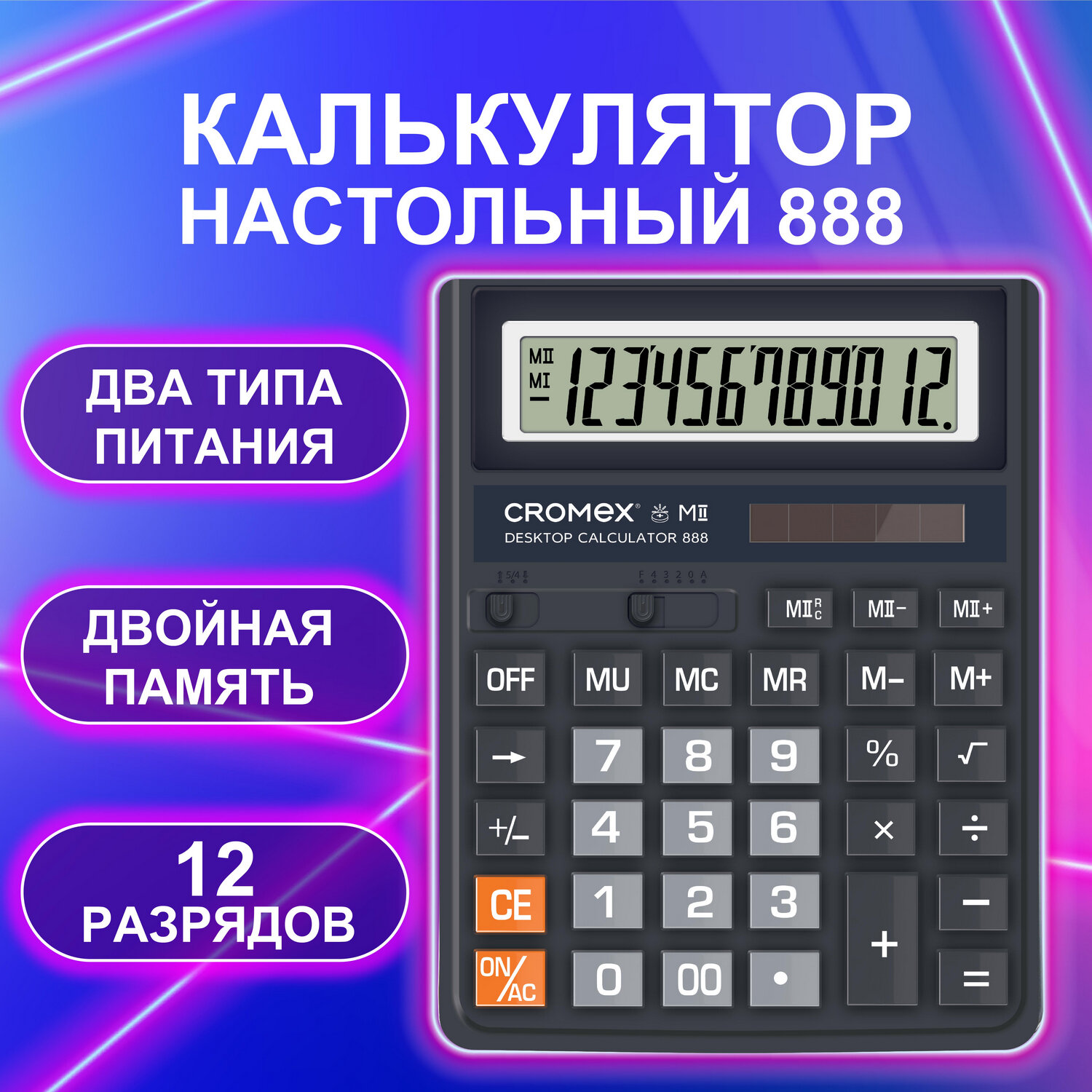 Калькулятор настольный CROMEX большой бухгалтерский 12 разрядов купить по  цене 587 ₽ в интернет-магазине Детский мир