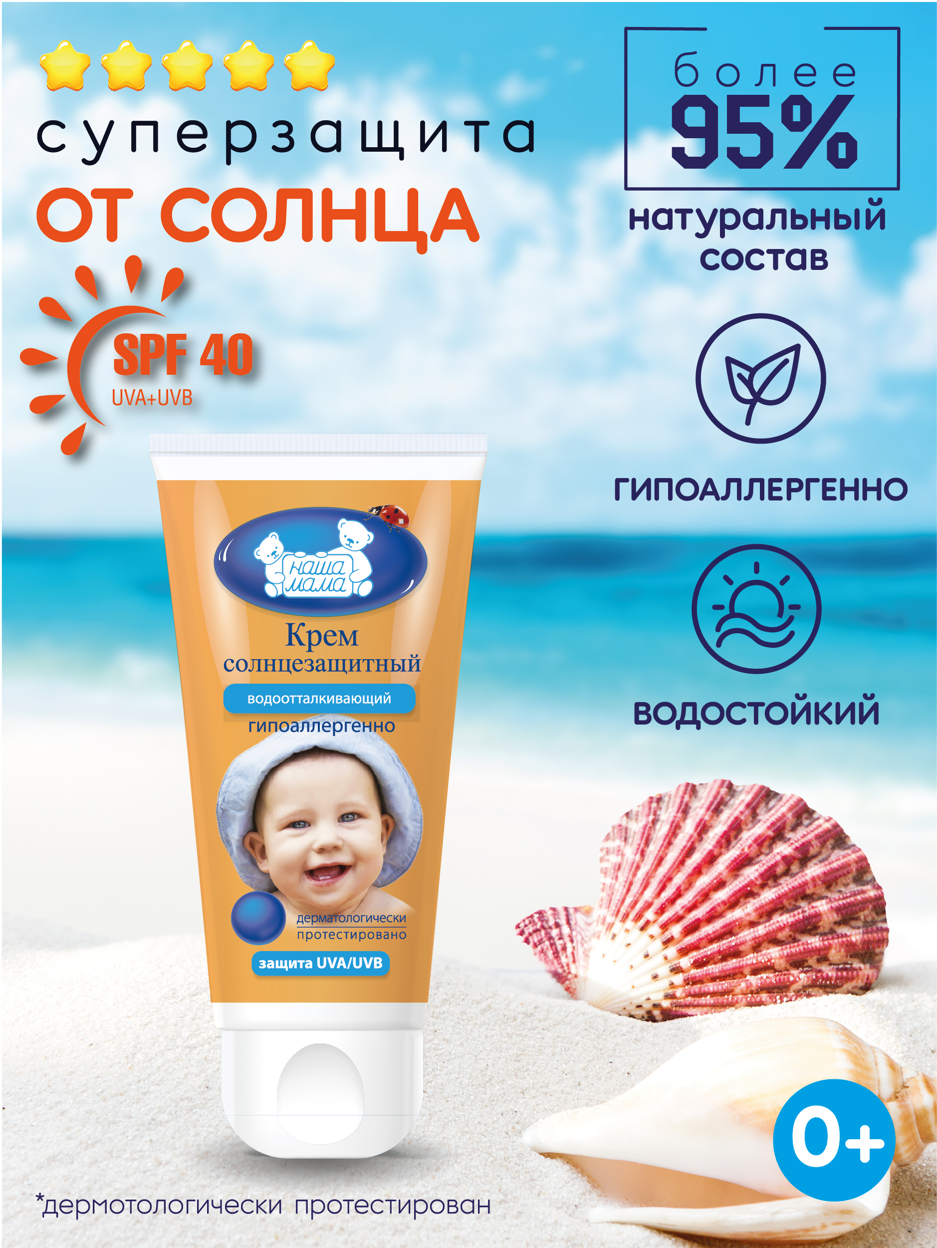 Детский солнцезащитный крем НАША МАМА водоотталкивающий SPF 40 50 г - фото 1