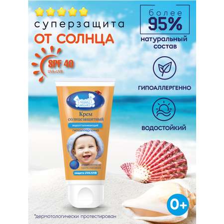 Детский солнцезащитный крем НАША МАМА водоотталкивающий SPF 40 50 г