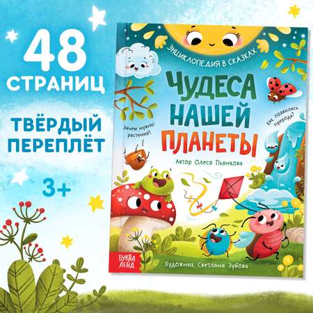 Энциклопедия Буква-ленд в сказках «Чудеса нашей планеты» 48 стр Пьянкова О.