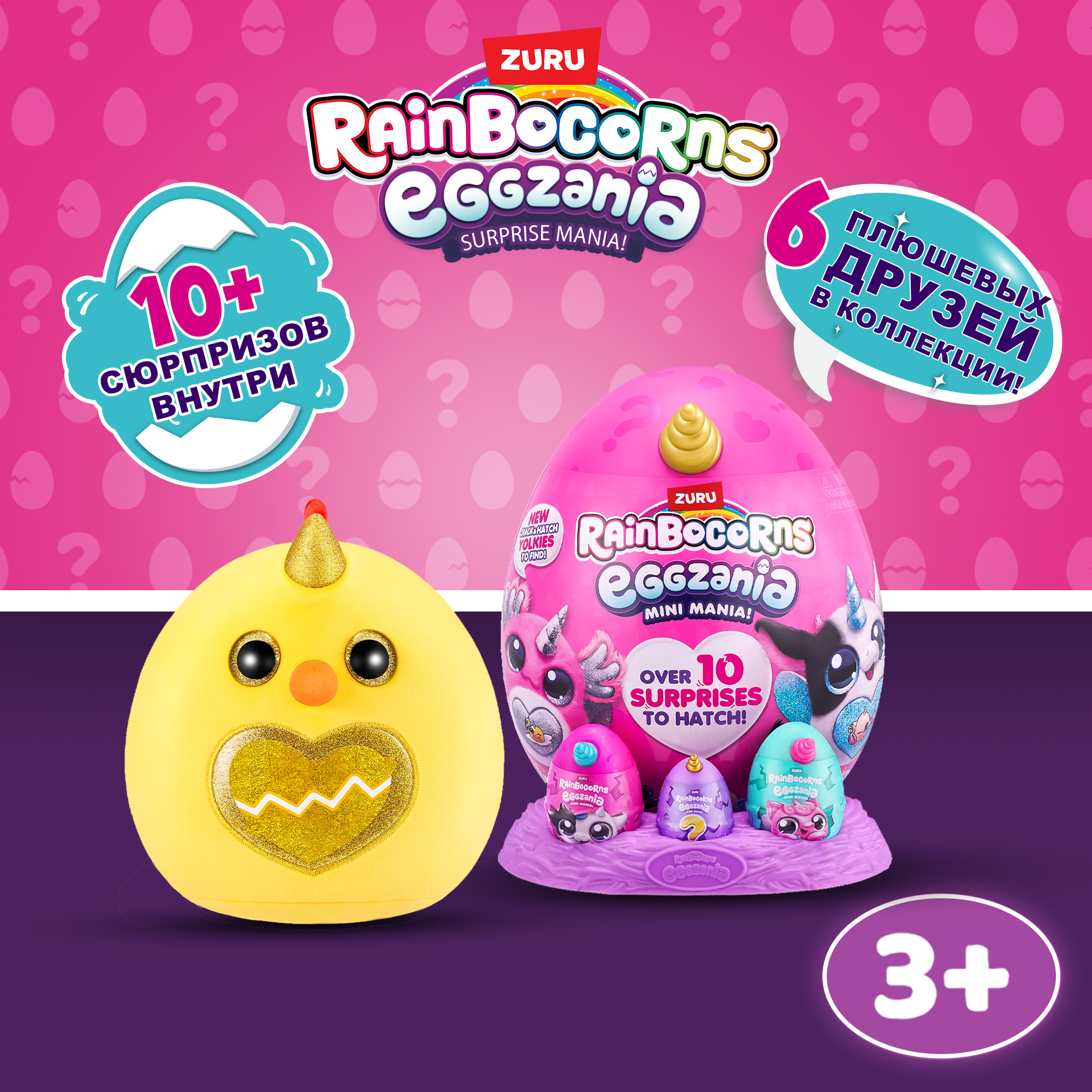 Игрушка-сюрприз ZURU RAINBOCORNS Eggzania Mini Mania, Эггзания мини с мягкой игрушкой, игрушки для девочек, 9296