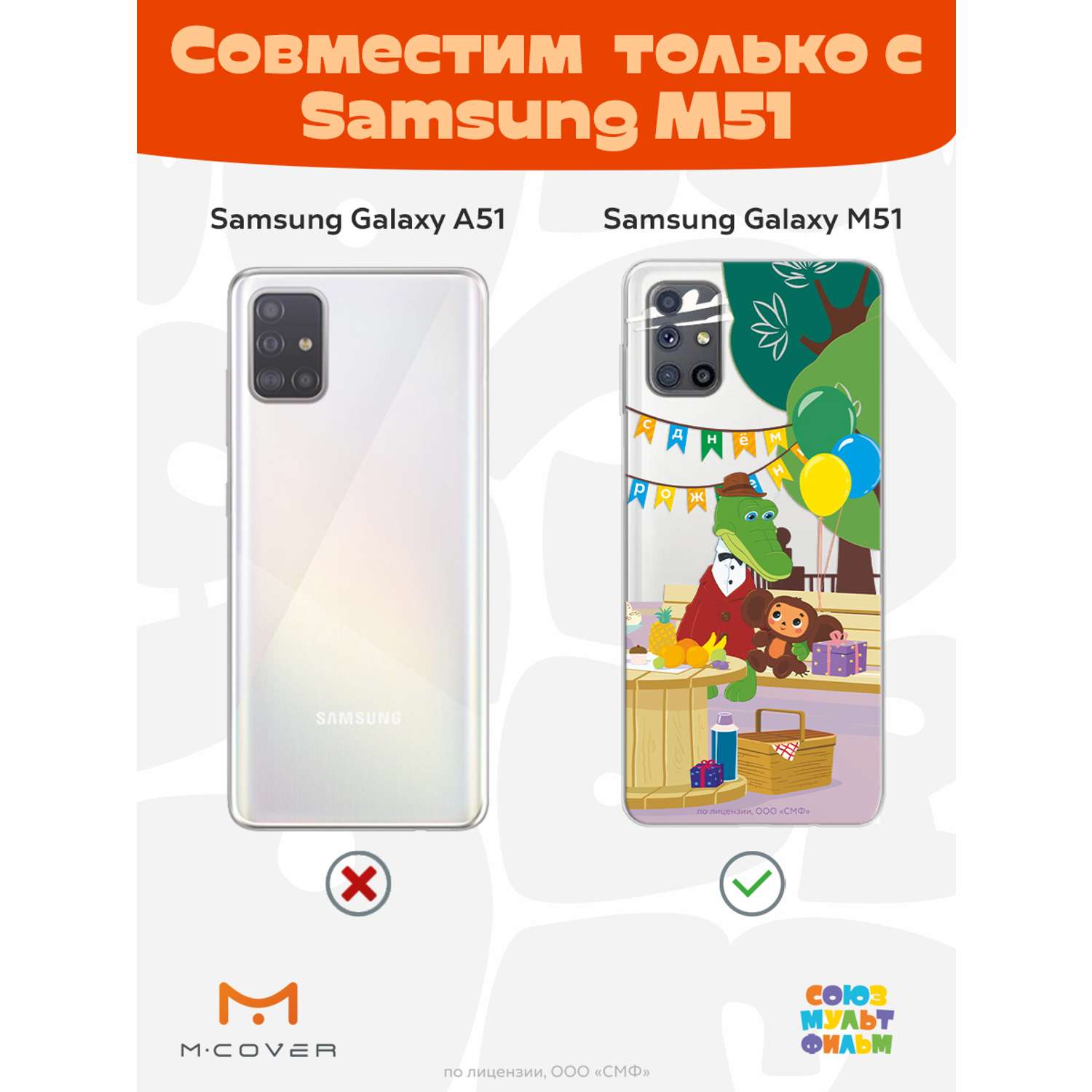 Силиконовый чехол Mcover для смартфона Samsung M51 Союзмультфильм День  рождения раз в году купить по цене 430 ₽ в интернет-магазине Детский мир