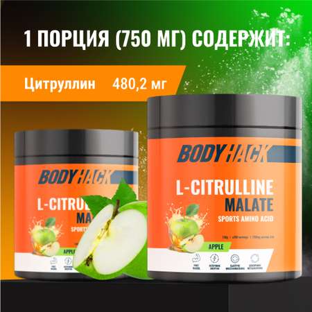 Цитруллин малат Аминокислоты BodyHack 150 г вкус зеленое яблоко