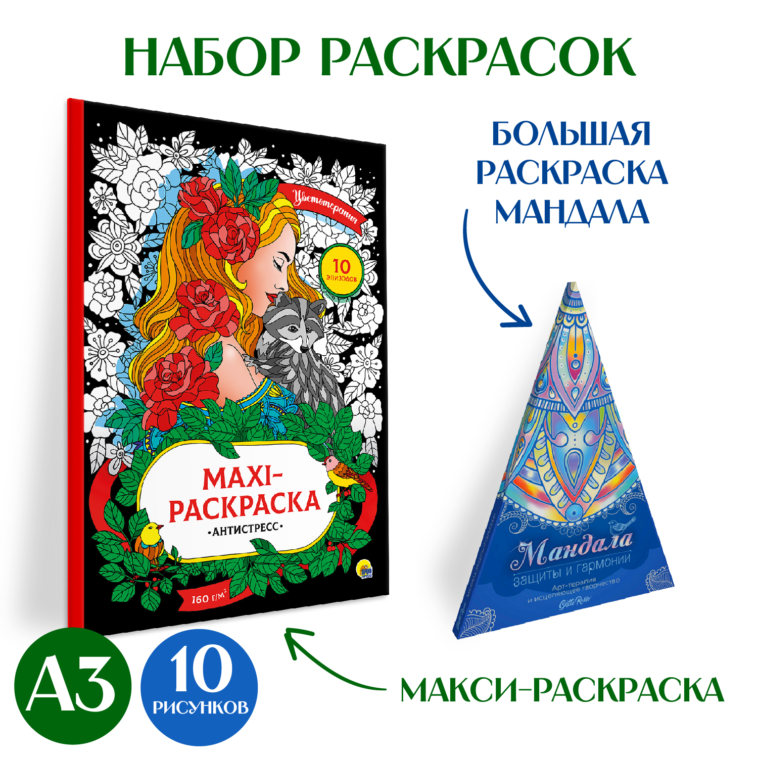 Набор Проф-Пресс Раскарски макси Цветотерапия+Напольная круглая 69 см  Мандала защиты и гармонии