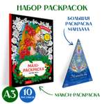 Набор Проф-Пресс Раскарски макси Цветотерапия+Напольная круглая 69 см Мандала защиты и гармонии