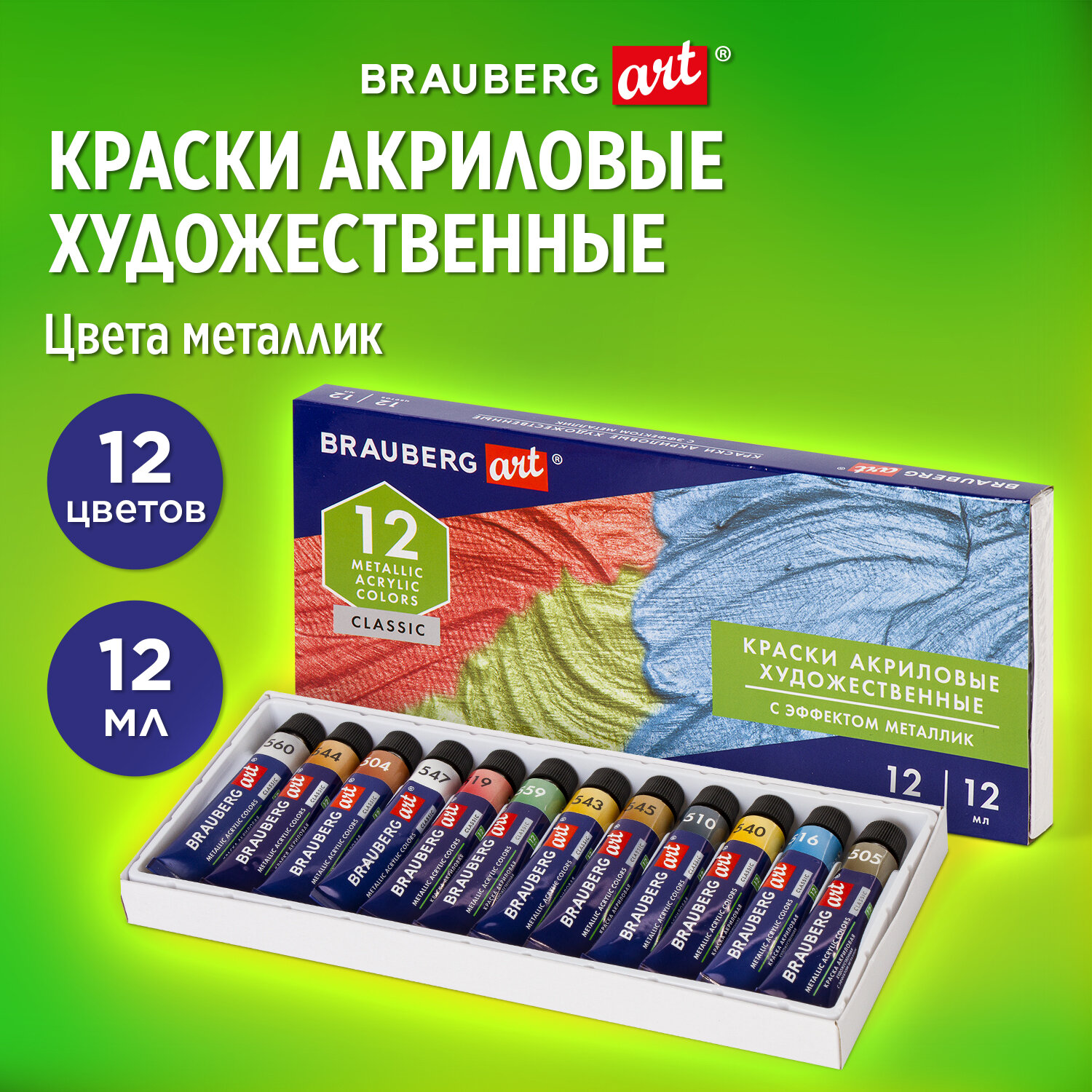 Краски акриловые Brauberg художественные металлик Art Classic 12 штук в тубах 12 мл - фото 2