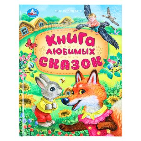 Книга УМка Мир волшебства