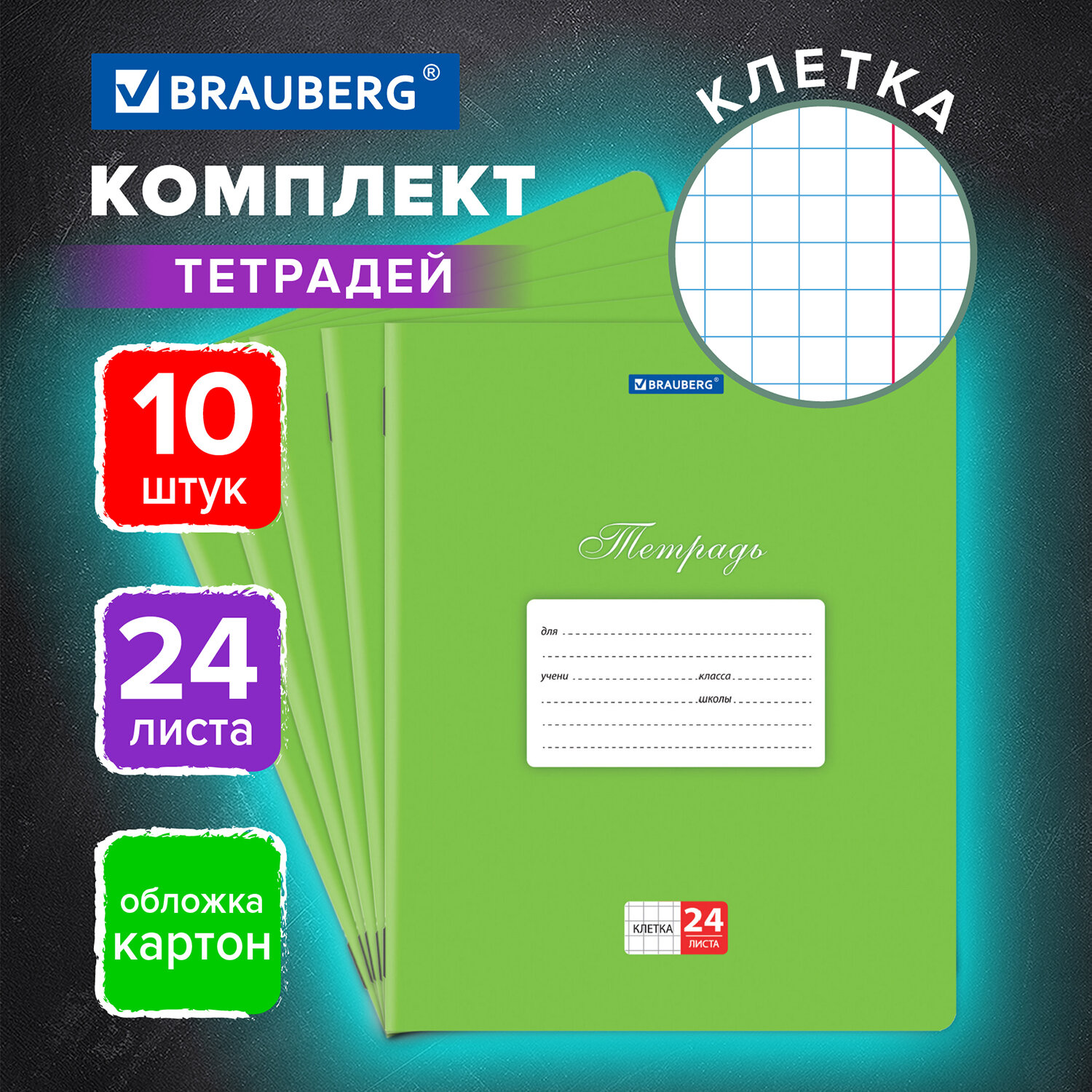 Тетрадь общая Brauberg в клетку общая для школы и записей 24 листа 10 штук - фото 1