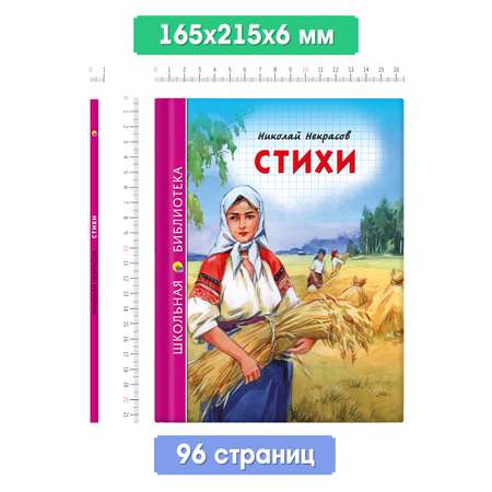 Книга Проф-Пресс школьная библиотека. Стихи Н. Некрасов 96 стр.