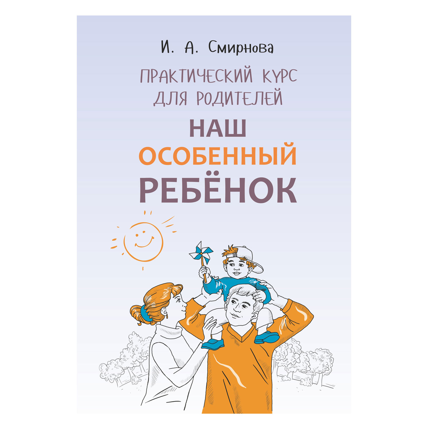 Смирнова И. А. Наш особенный ребенок. Практический курс для родителей.