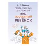 Книга Издательство КАРО Наш особенный ребенок. Практический курс для родителей