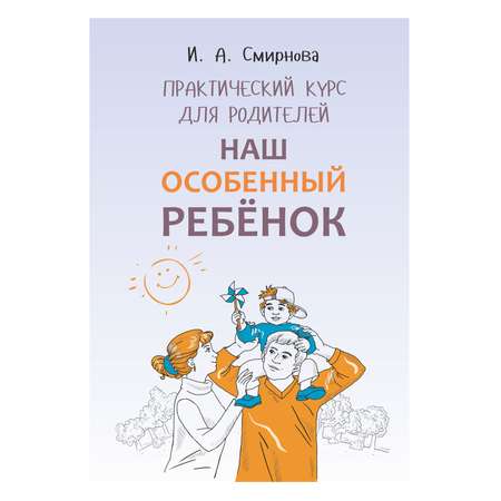 Книга Издательство КАРО Наш особенный ребенок. Практический курс для родителей