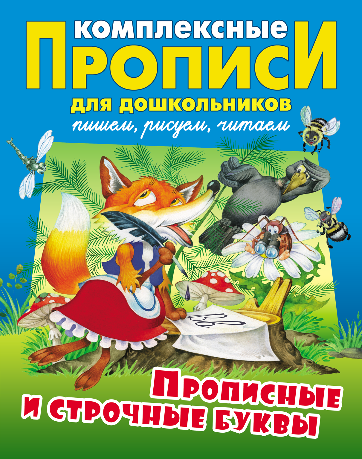 Комплексные прописи Книжный дом Дмитрий Новиков: Прописные и строчные буквы  для дошкольников купить по цене 239 ₽ в интернет-магазине Детский мир