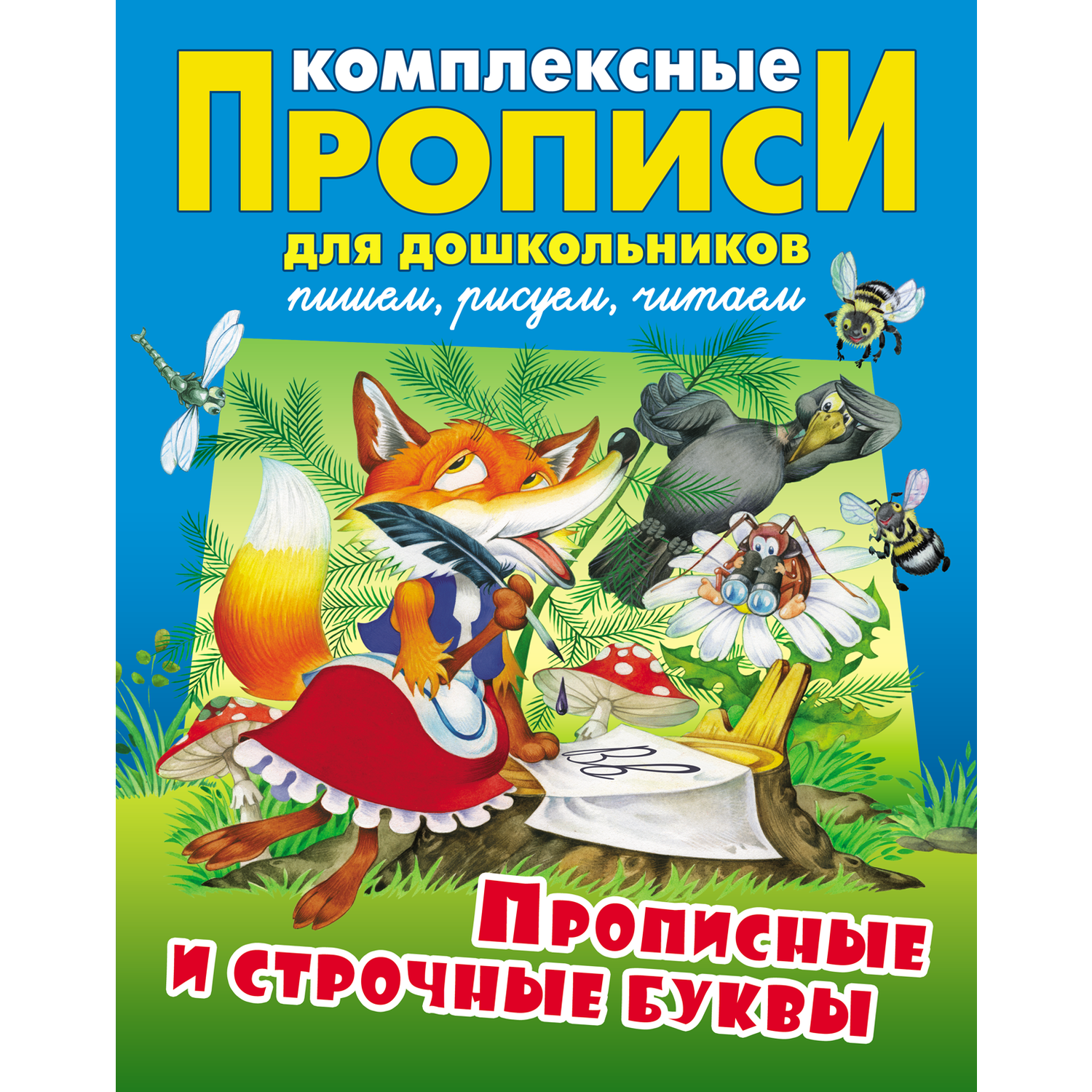 Комплексные прописи Книжный дом Дмитрий Новиков: Прописные и строчные буквы для дошкольников - фото 1