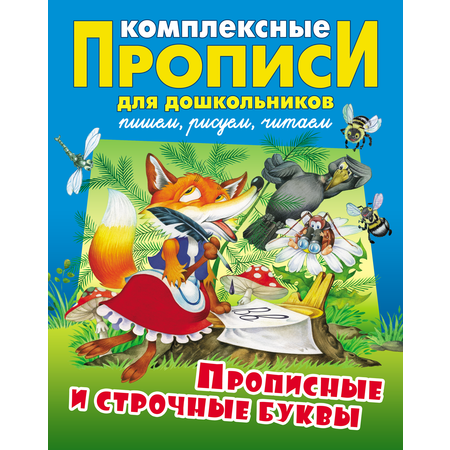 Комплексные прописи Книжный дом Дмитрий Новиков: Прописные и строчные буквы для дошкольников