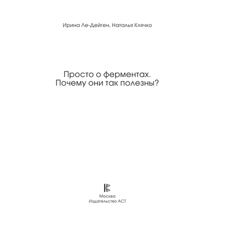 Книга АСТ Просто о ферментах. Почему они так полезны?