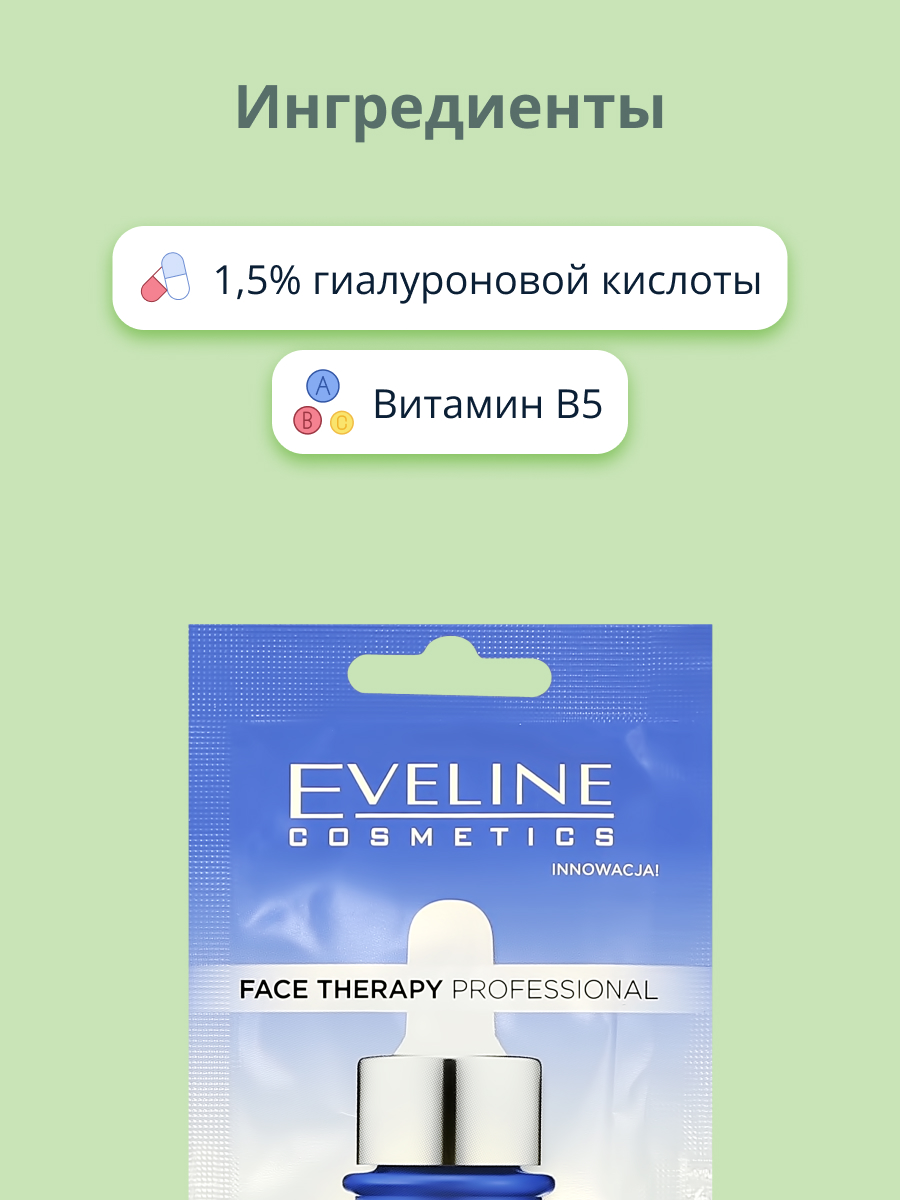 Маска для лица EVELINE Face therapy professional с гиалуроновой кислотой 8 мл - фото 2