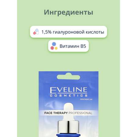 Маска для лица EVELINE Face therapy professional с гиалуроновой кислотой 8 мл