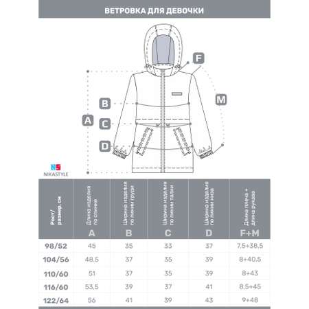 Ветровка NIKASTYLE