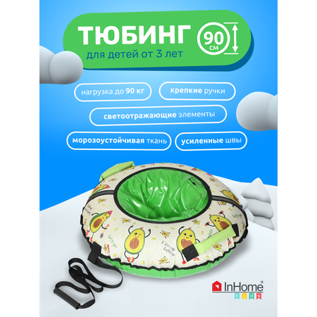 Тюбинг-ватрушка InHome 90 см